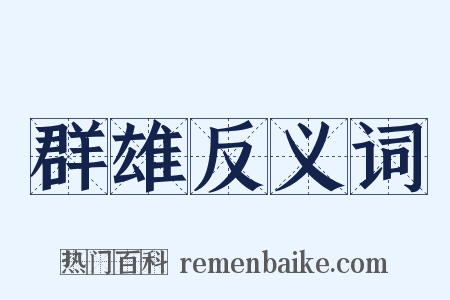 群雄反义词是什么意思的图片